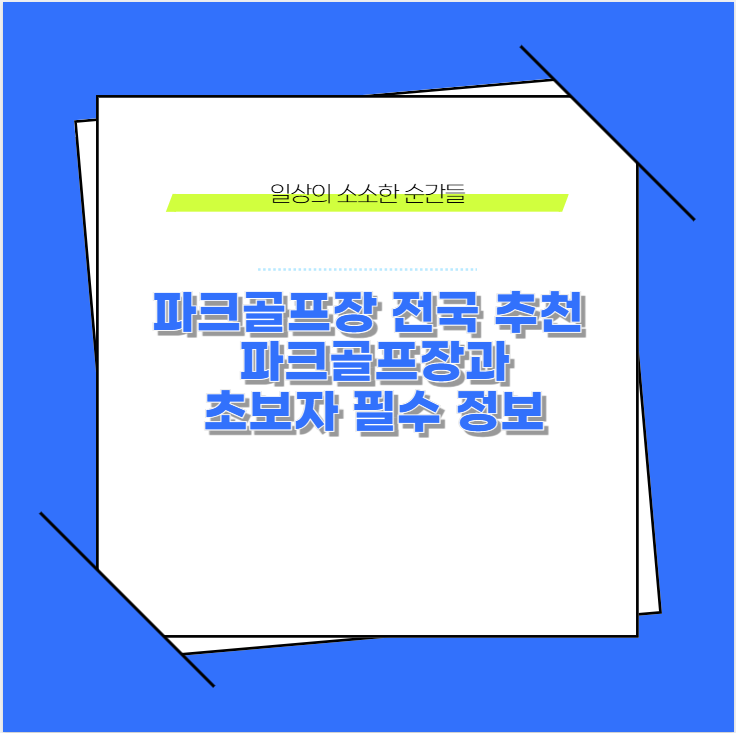 파크골프장 전국 추천 파크골프장과 초보자 필수 정보