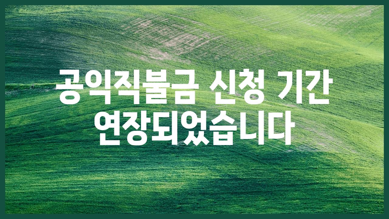 공익직불금 신청 날짜 연장되었습니다