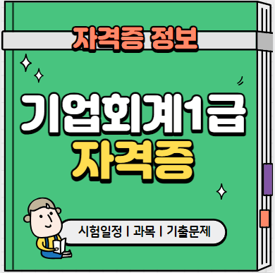 기업회계1급_자격증_섬네일