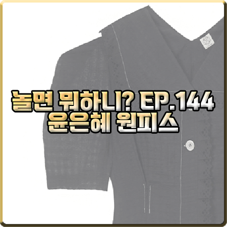  놀면 뭐하니? 144회 윤은혜 원피스 :: 앳코너 러플 카라 블랙 반팔 드레스 : 윤은혜 옷