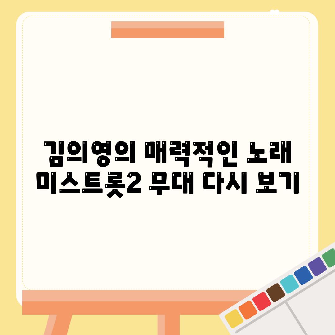 김의영의 매력적인 노래 미스트롯2 무대 다시 보기