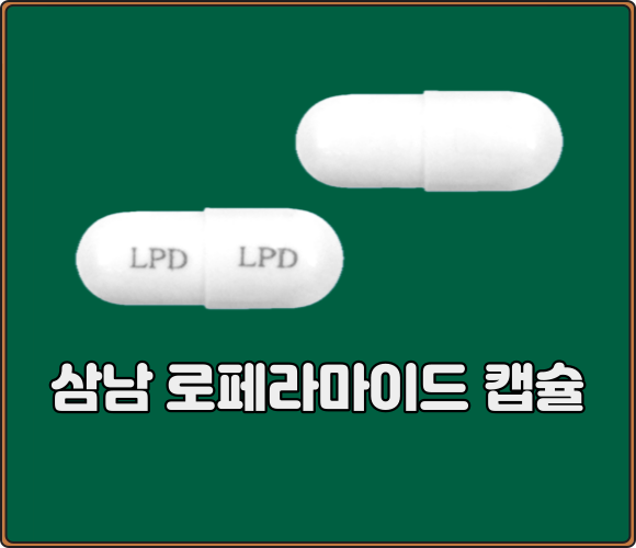 삼남로페라마이드캡슐_모양