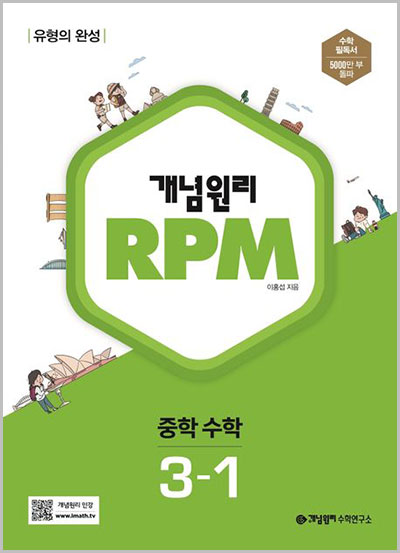 개념원리-RPM-중등-수학-3-1