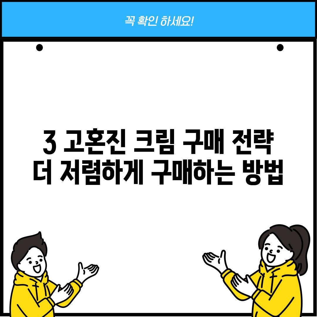 3. 고혼진 크림 구매 전략: 더 저렴하게 구매하는 방법