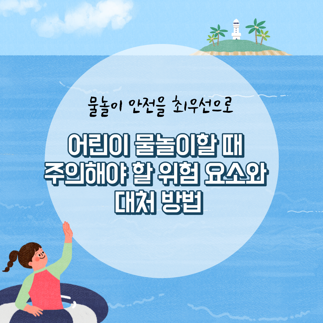  어린이 물놀이할 때 주의해야 할 위험 요소와 대처 방법