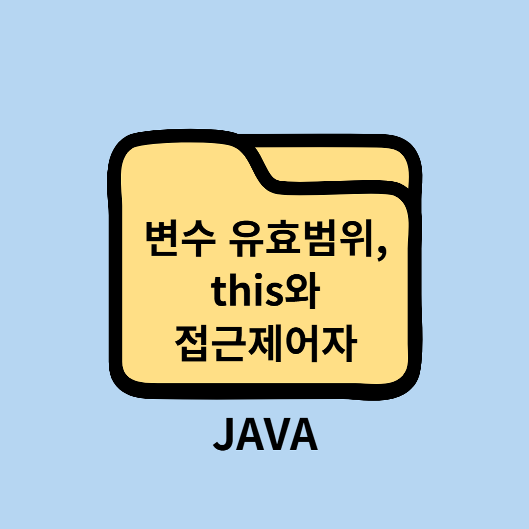 JAVA 변수 유효 범위&#44; this와 접근 제어자(public&#44; protected&#44; private)