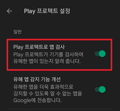 프로텍트 검사 기능 비활성화