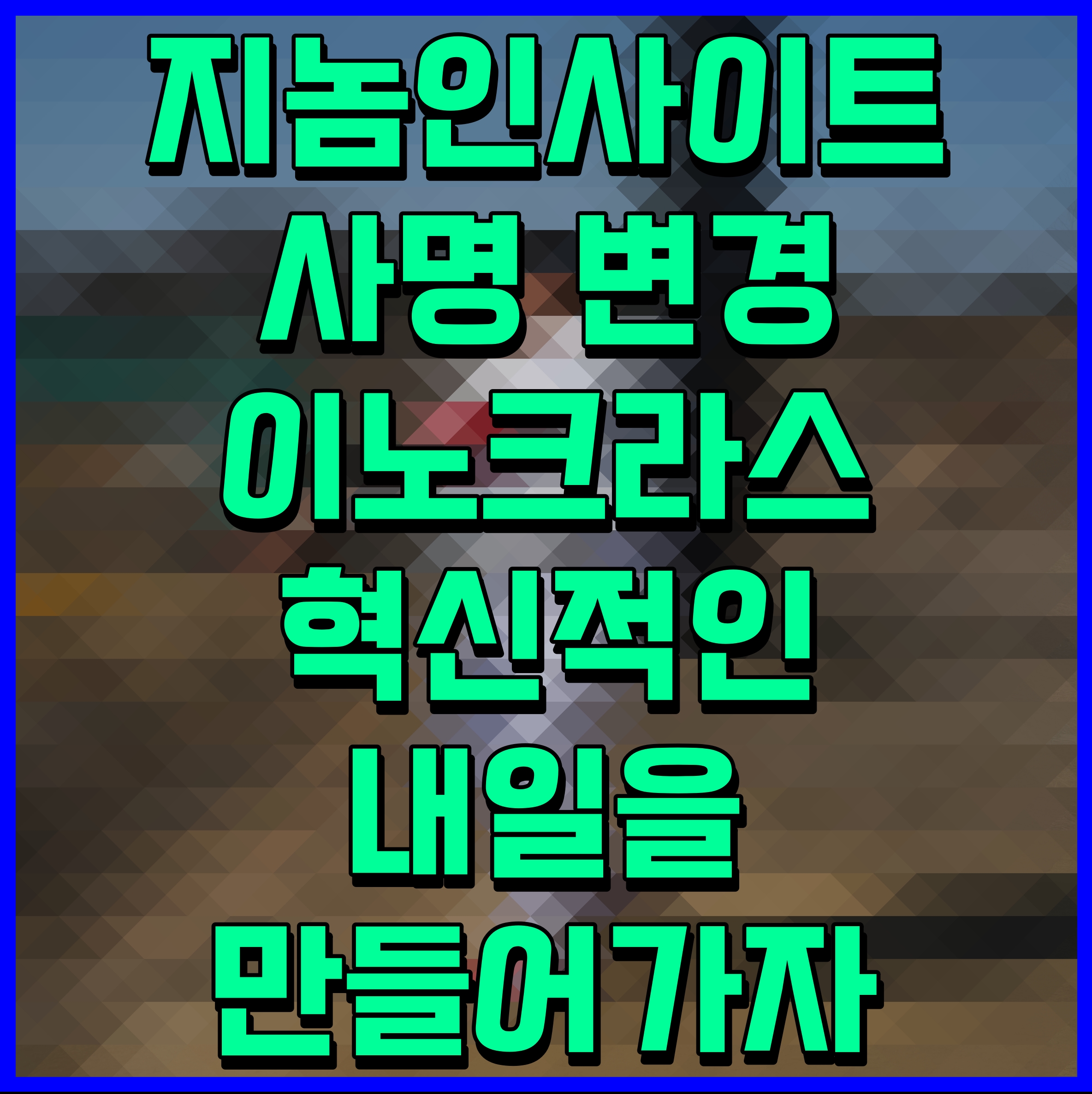  지놈인사이트 사명 변경 이노크라스 혁신적인 내일을 만들어가자