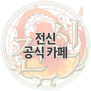  전신 공식 카페 찾아가기