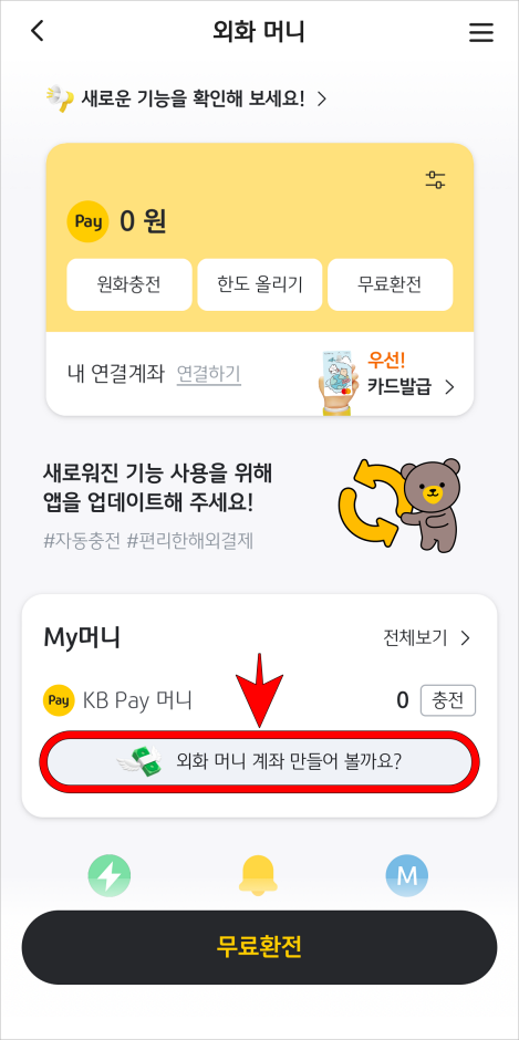 외화머니의 '외화 머니 계좌 만들어 볼까요?' 문구를 선택