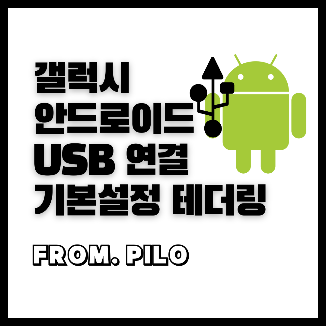 안드로이드 USB 기본 설정