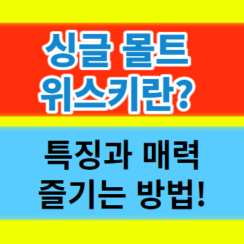  싱글 몰트 위스키란 종류 특징 추천하는 향기로운 맛