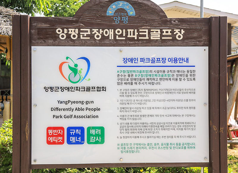 전국최대규모 양평파크골프장 (81홀) 양평파크골프장 63홀 + 양평장애인파크골프장 18홀