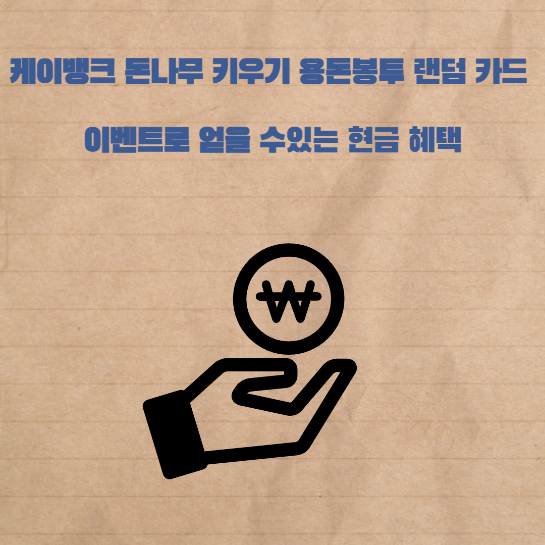 케이뱅크 돈나무 용돈