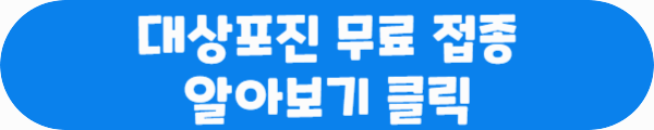 대상포진 무료 접종 알아보기 클릭이라는 문구가 적혀있는 사진