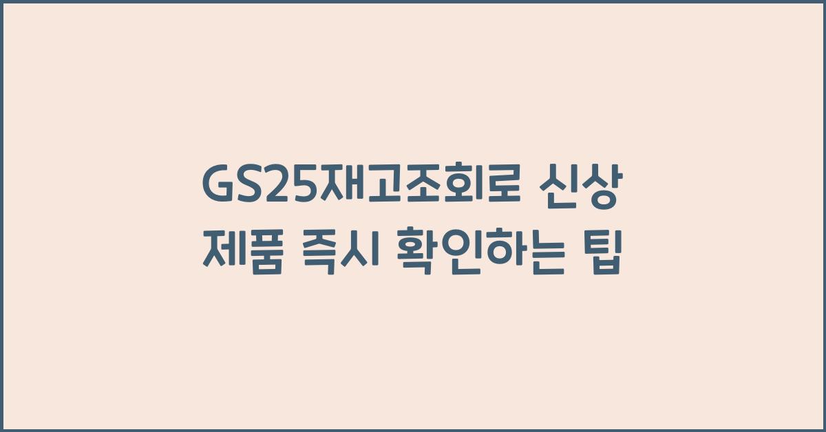 GS25재고조회