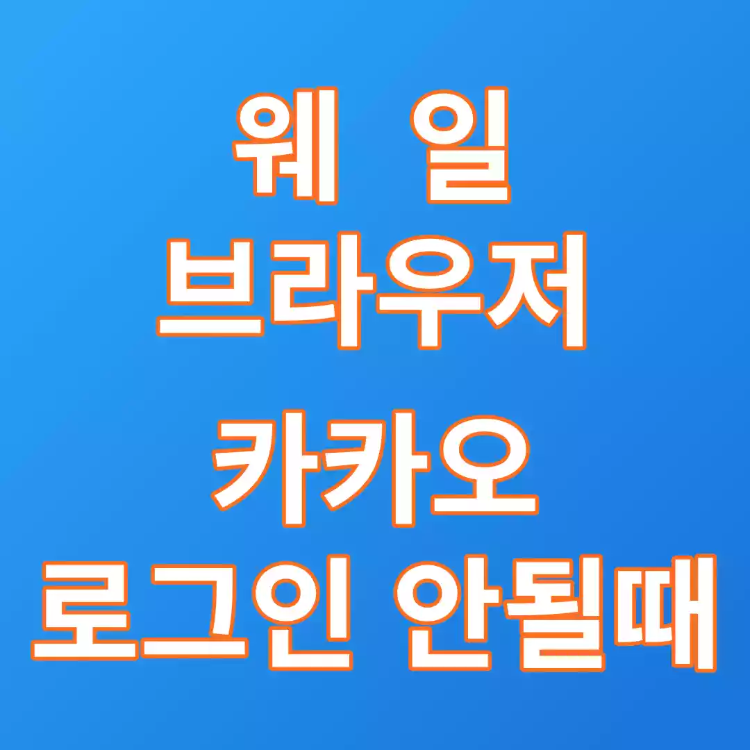  웨일에서 다음 티스토리(카카오) 로그인 안될때 해결방법