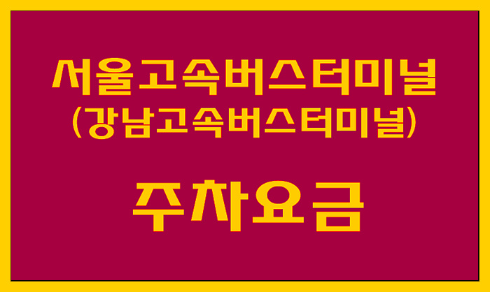  강남고속버스터미널(경부선/영동선) 주차요금