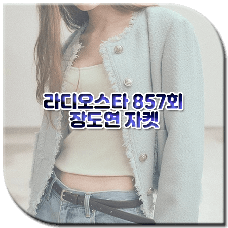 라디오스타 857회 장도연 자켓