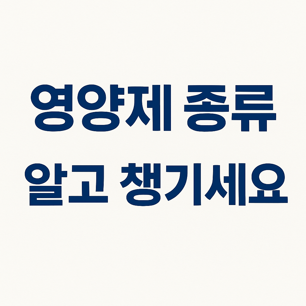 영양제 종류