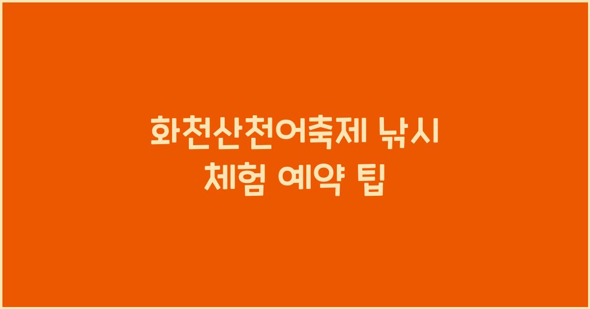 화천산천어축제 낚시 체험 예약