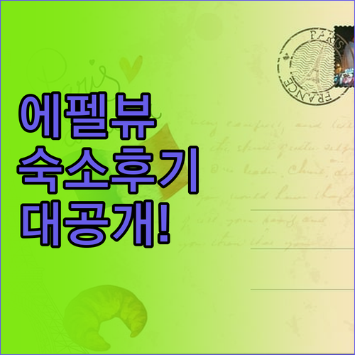 풀먼 파리 투르 에펠 숙박! 에펠탑이