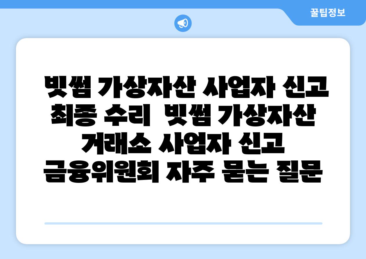  빗썸 가상자산 사업자 신고 최종 수리  빗썸 가상자산 거래소 사업자 신고 금융위원회 자주 묻는 질문