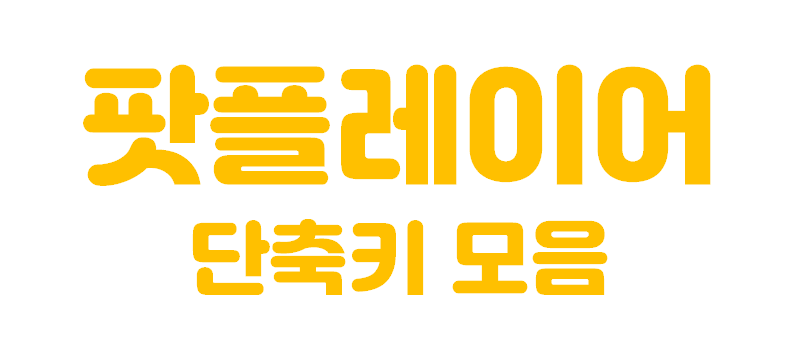  [생활 IT TIP] 팟플레이어 단축키 모음