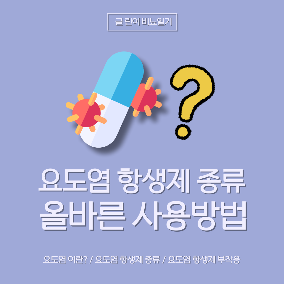  요도염 항생제 종류 부터 올바른 사용 방법까지