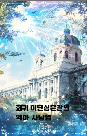  (2/3) 양파랑 회귀 이단심문관의 악마 사냥법 : 종교관련 회귀물