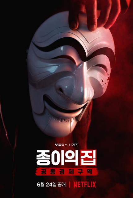  종이의 집 - 공동경제구역, 6월 24일 넷플릭스 공개!