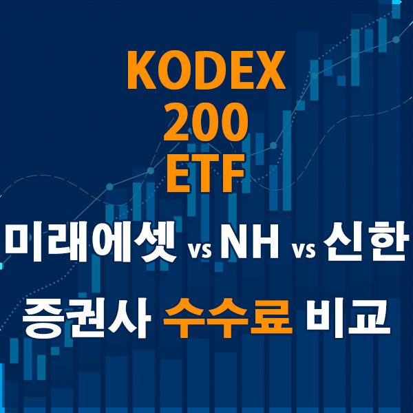 KODEX 200 ETF, 전통증권사 미래에셋 vs NH vs 신한 수수료 비교