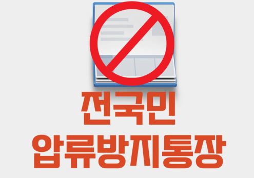 압류방지통장