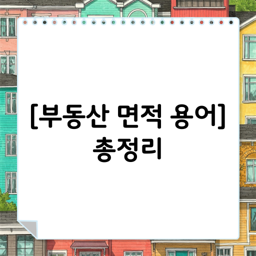 무조건 알아야 하는 [부동산 면적 용어] 총정리