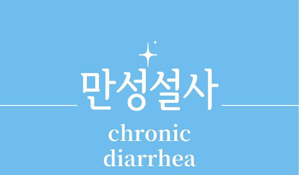 '만성설사(chronic diarrhea)'