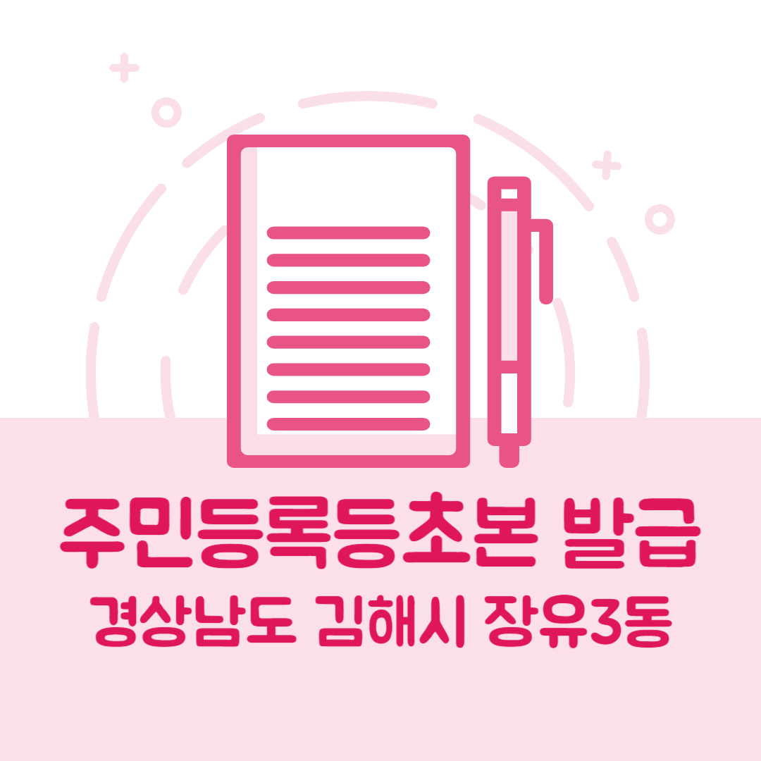 경상남도 김해시 장유3동 주민등록등본/초본 발급 방법 기관 장소&amp;#44; 준비물 비용 가격&amp;#44; 온라인 발급