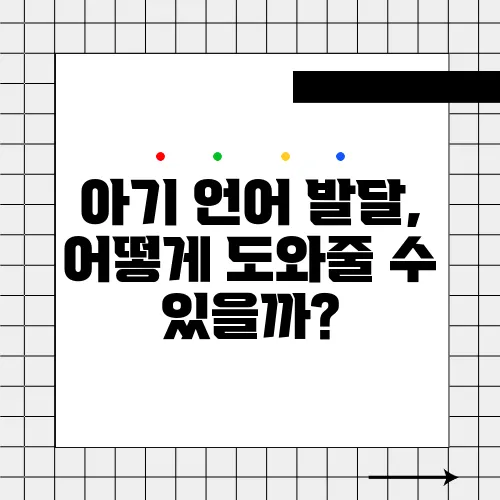 아기 언어 발달, 어떻게 도와줄 수 있을까?