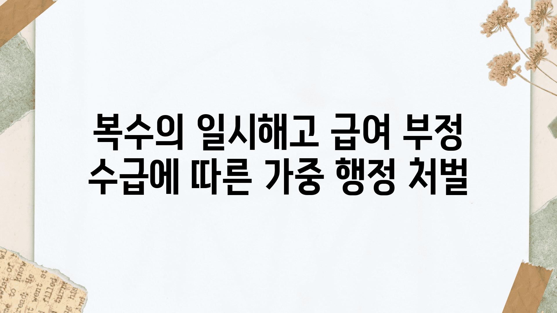 복수의 일시해고 급여 부정 수급에 따른 가중 행정 처벌