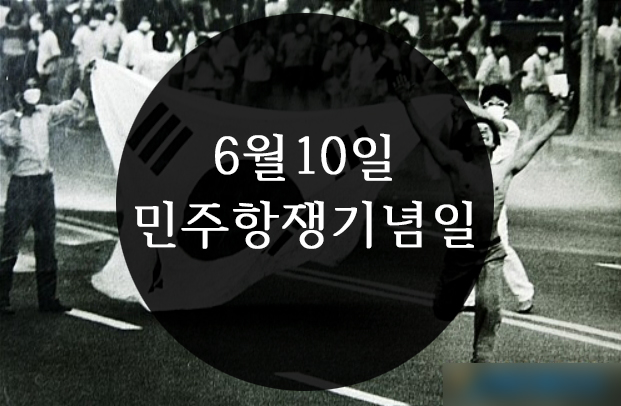  [6월] 6.10민주항쟁기념일