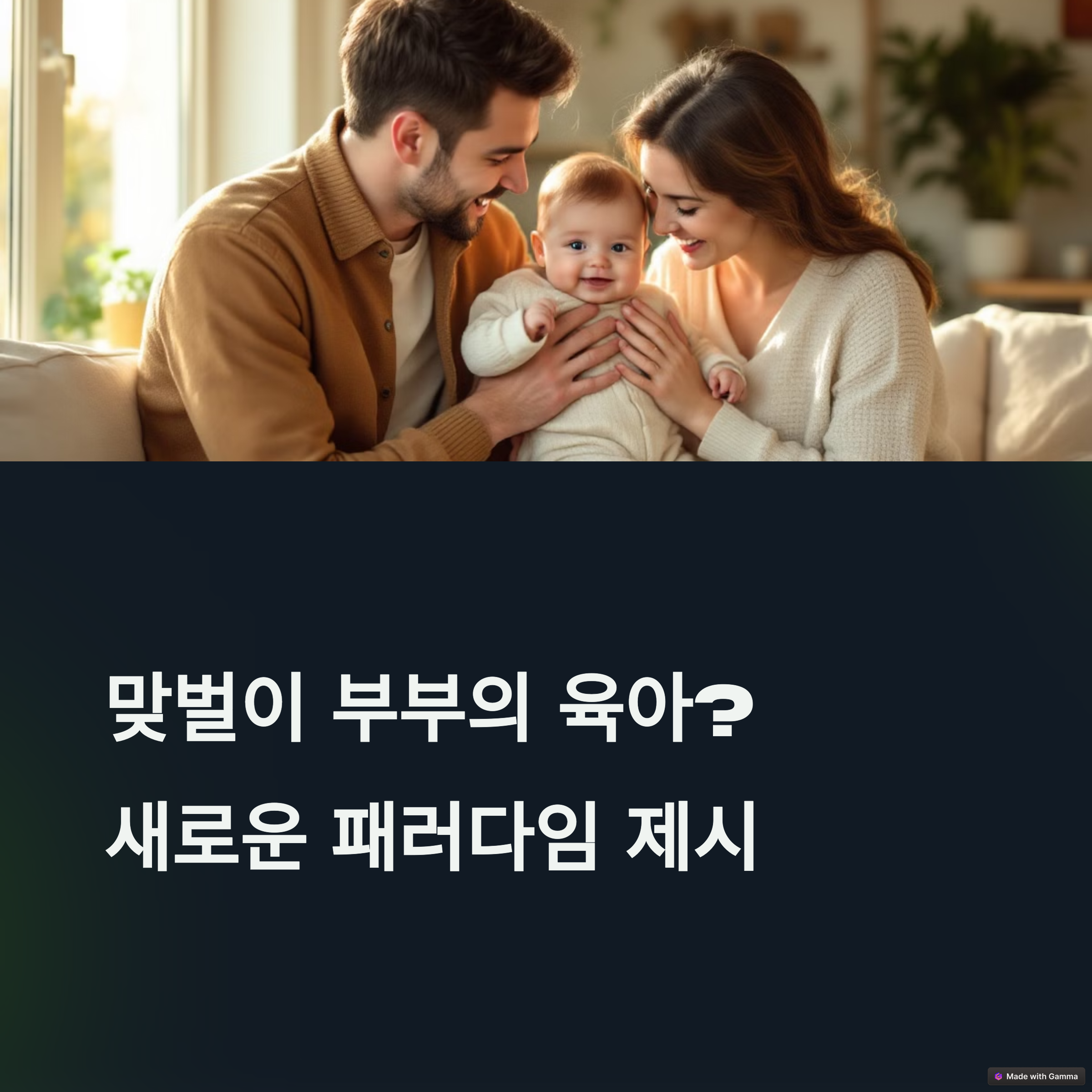 맞벌이 부부를 위한 육아 분담 전략