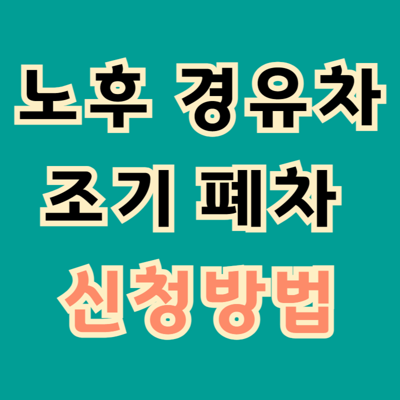 노후 경유차 조기 폐차 신청방법 알아보기