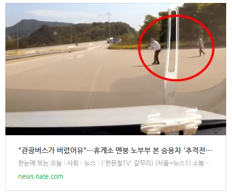 [저녁뉴스] "관광버스가 버렸어유"…휴게소 멘붕 노부부 본 승용차 '추격전' 감동