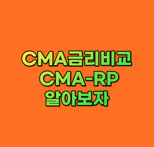  CMA금리비교   CMA-RP 에 대하여 알아보기