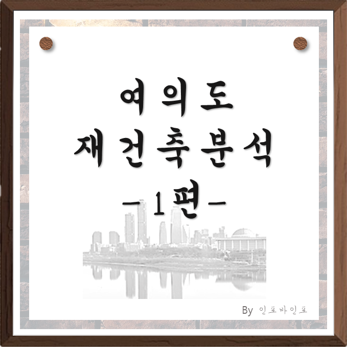  여의도 재건축 분석 1편, 여의도는 어떤 곳인가?