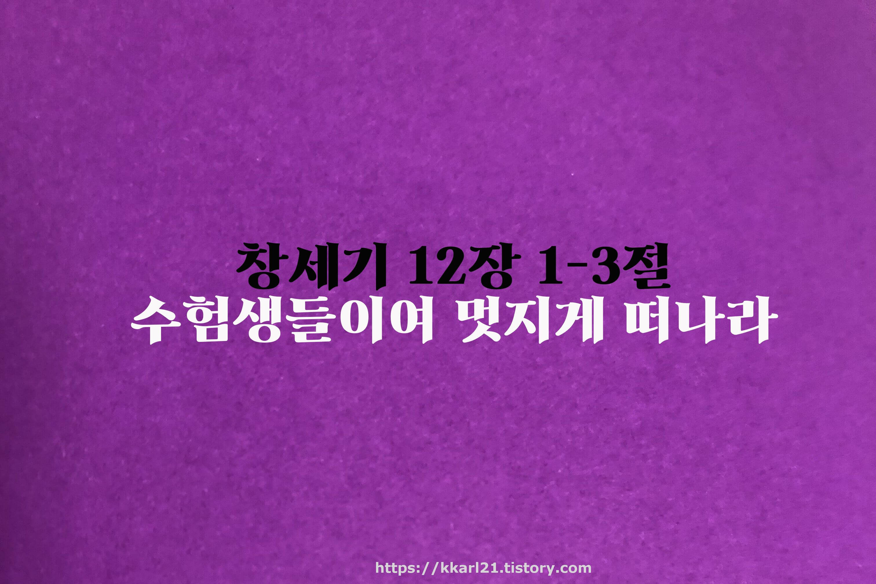 창세기 12장 1-3절, 수험생들이여 멋지게 떠나라