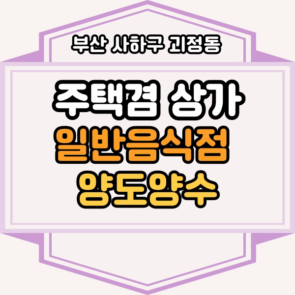  괴정동 주택개조 상가 매매, 주택과 상가, 일반음식점양도양수