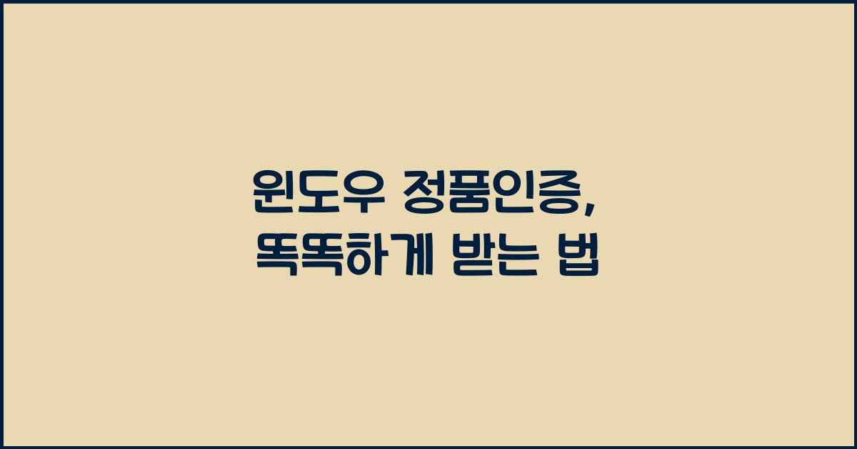 윈도우 정품인증