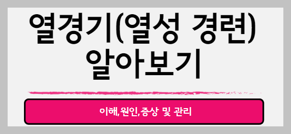  열경기(열성 경련) : 이해,원인,증상 및 관리