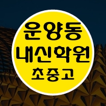  운양동 소수정예학원 수학 영어 초등학생 국어 전과목학원 김포