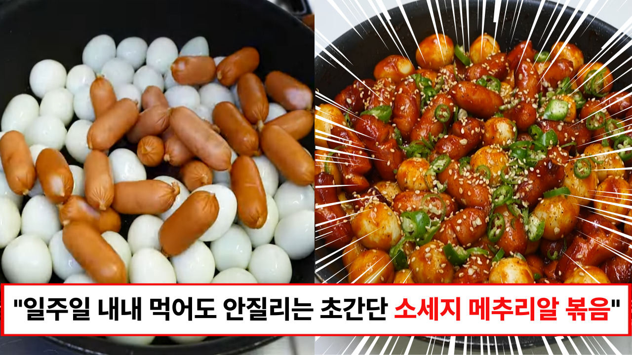 "메추리알도 소세지도 원없이 먹는 집반찬의 혜택" 집에 있는 소스들로 순식간에 만드는 초간단 메추리알 소세지 볶음